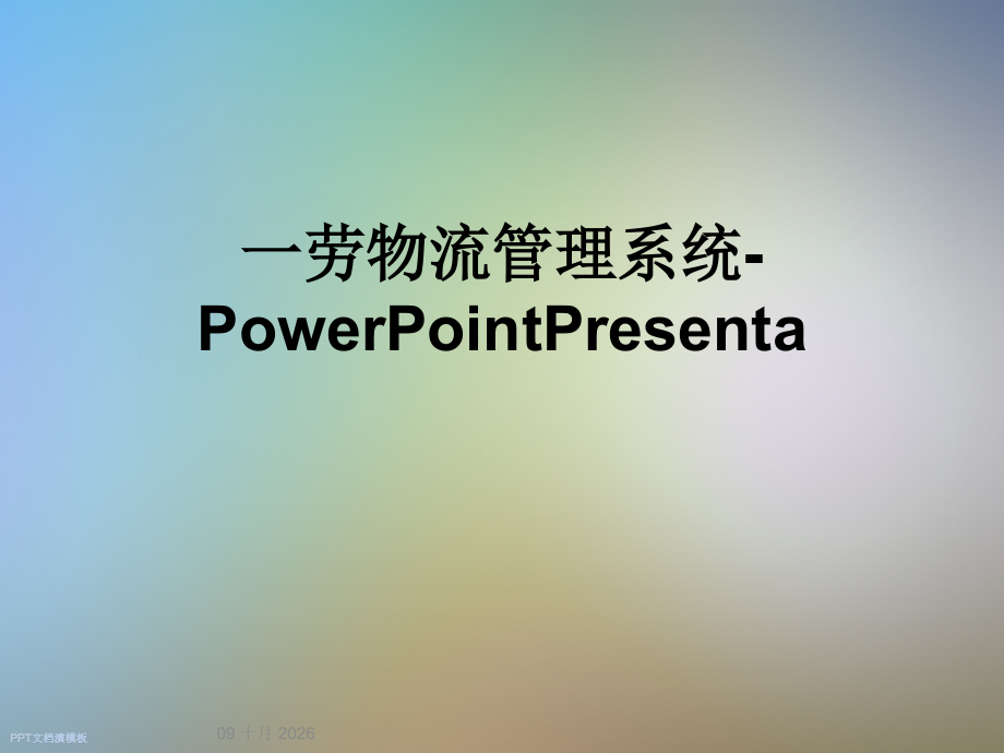 一劳物流管理系统-PowerPointPresenta.ppt_第1页