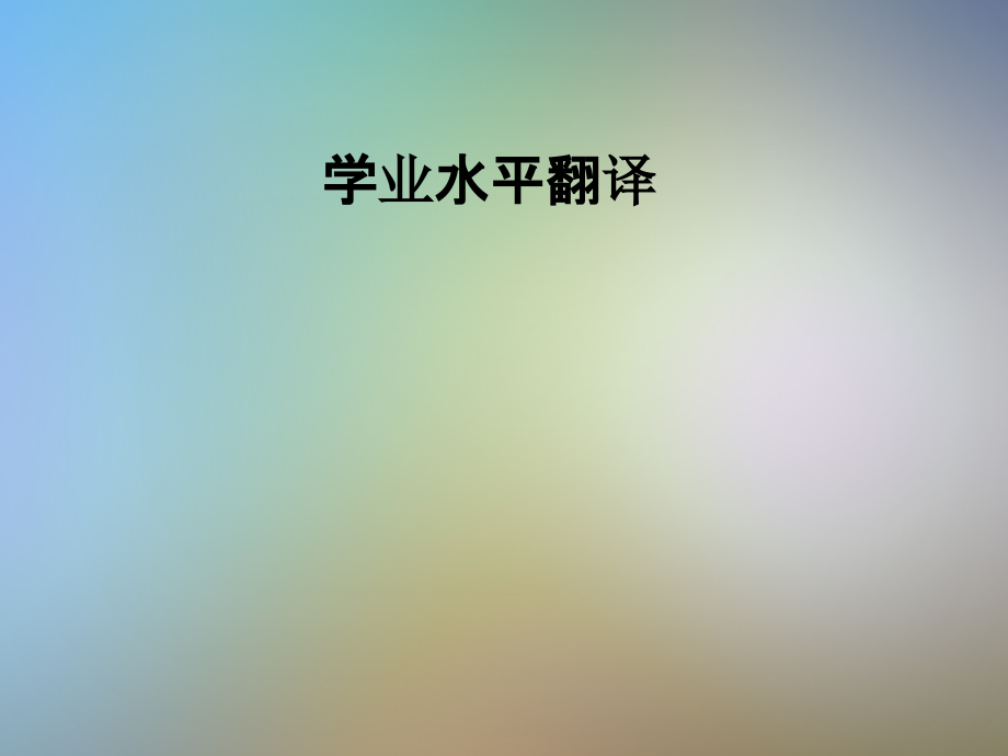 学业水平翻译.pptx_第1页