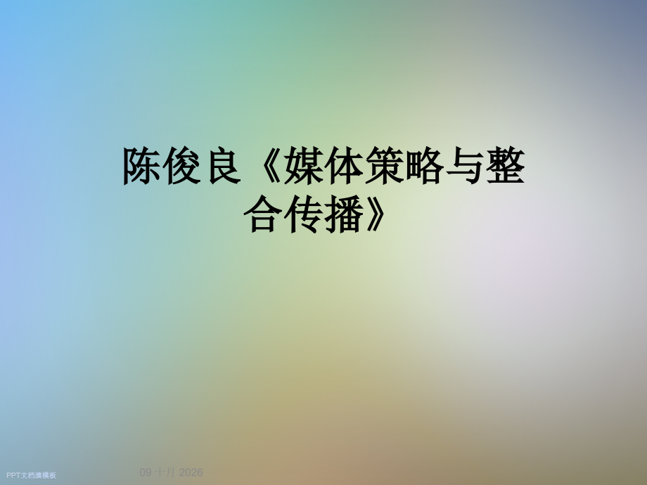 《媒体策略与整合传播》.ppt_第1页