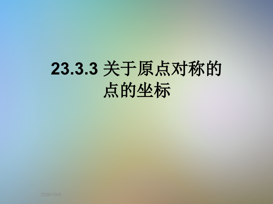 23.3.3-关于原点对称的点的坐标.ppt_第1页