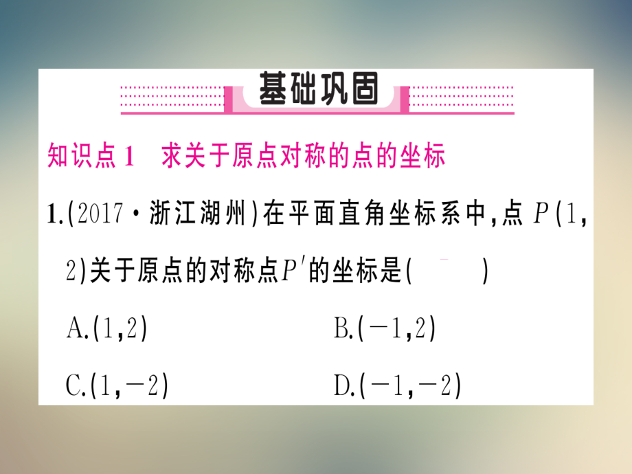 23.3.3-关于原点对称的点的坐标.ppt_第2页
