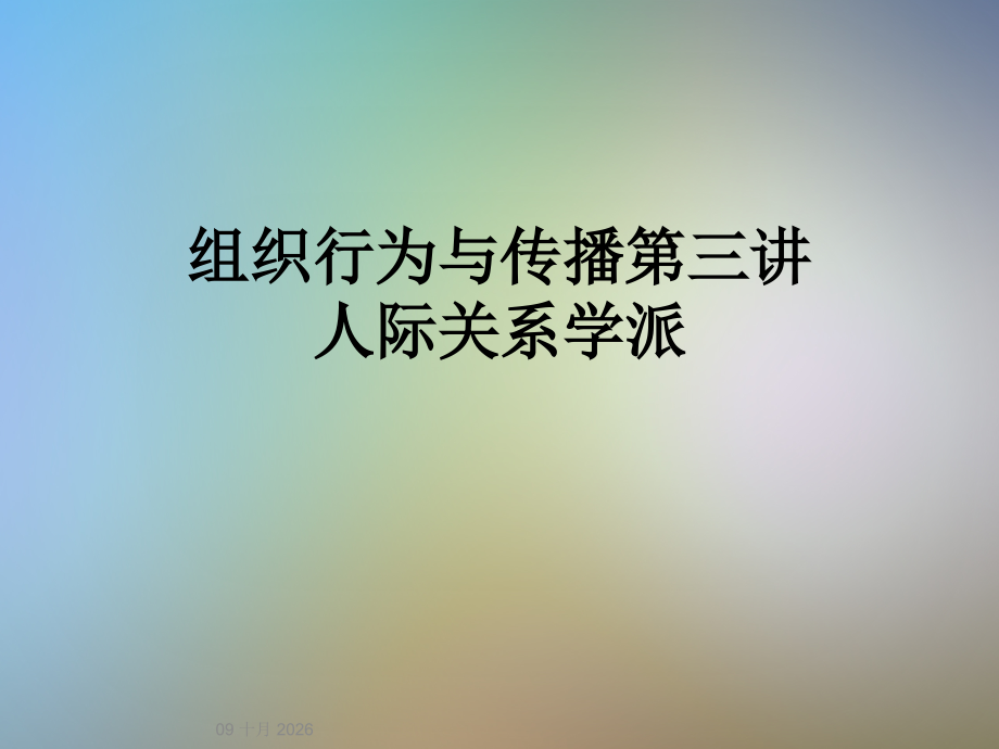 组织行为与传播第三讲人际关系学派.ppt_第1页