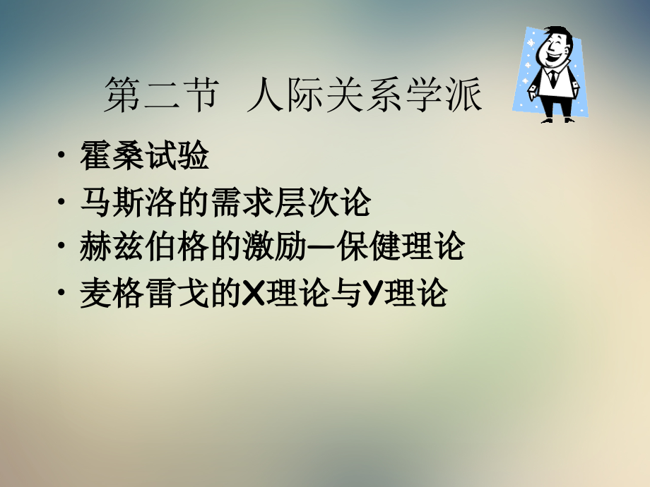 组织行为与传播第三讲人际关系学派.ppt_第2页