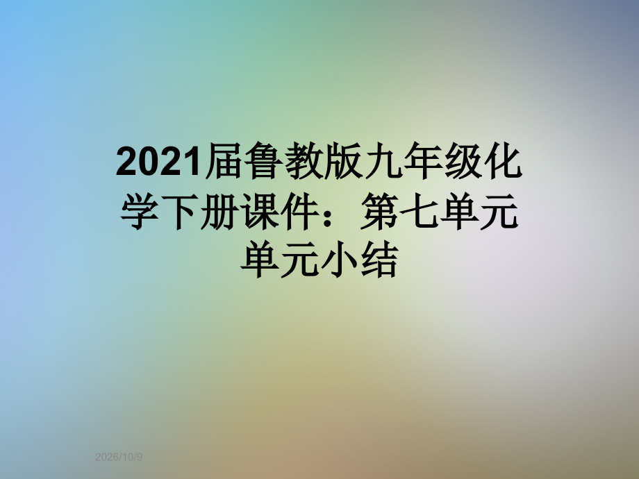 2021届鲁教版九年级化学下册课件：第七单元单元小结.ppt_第1页