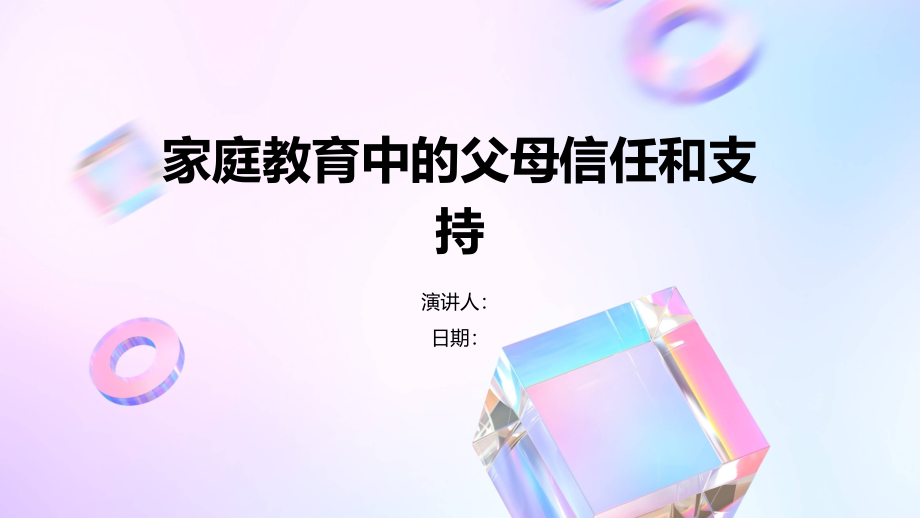 家庭教育中的父母信任和支持.pptx_第1页