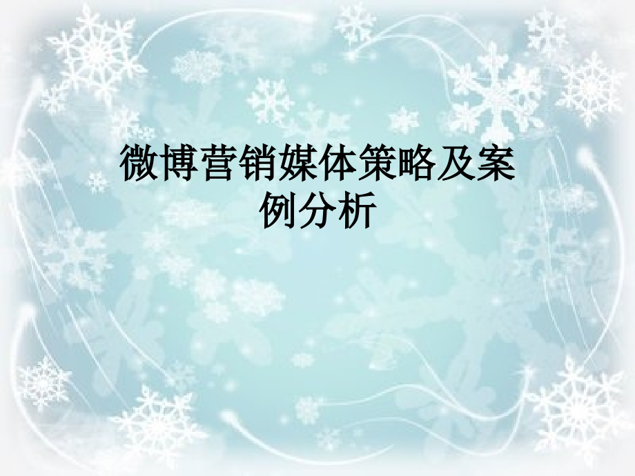 微博营销媒体策略及案例分析.ppt_第1页