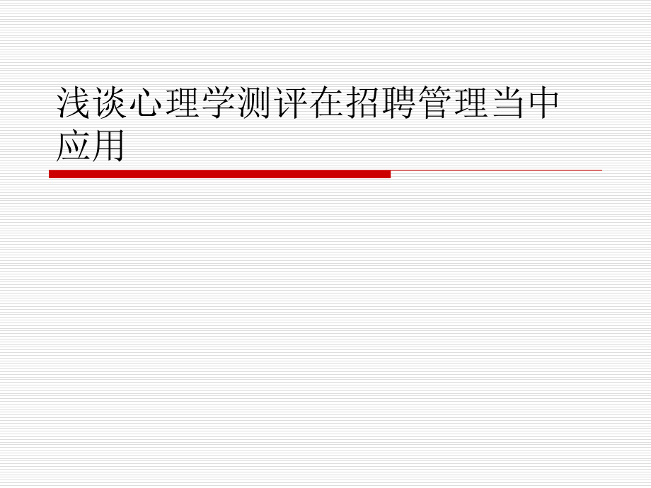 浅谈心理学测评在招聘管理当中应用.ppt_第1页