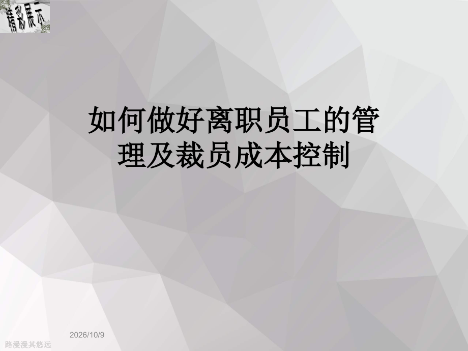 如何做好离职员工的管理及裁员成本控制.ppt_第1页