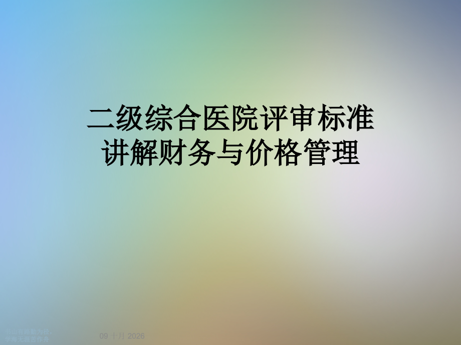 二级综合医院评审标准讲解财务与价格管理.ppt_第1页