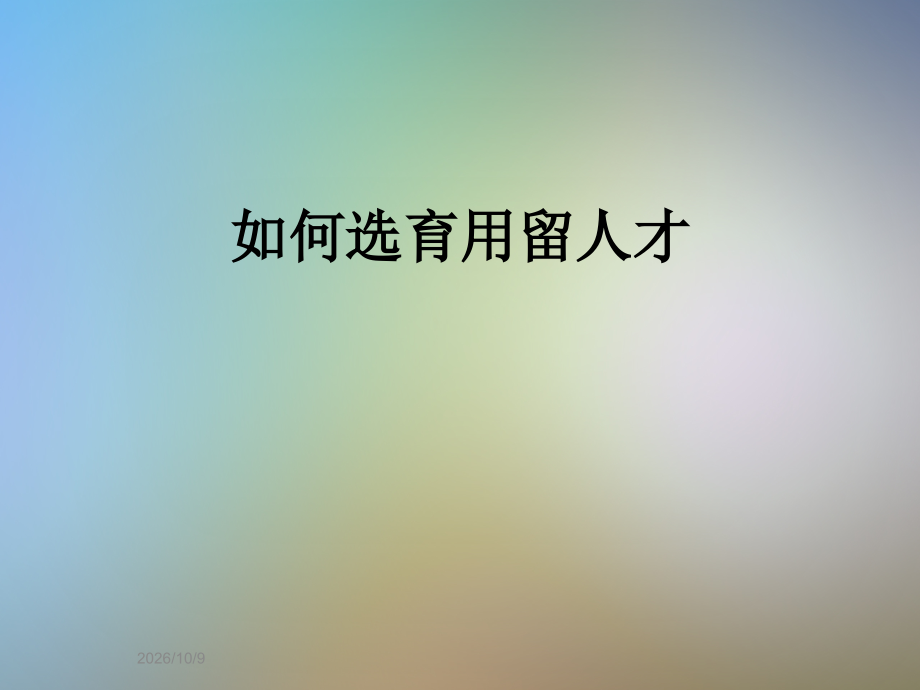 如何选育用留人才.ppt_第1页