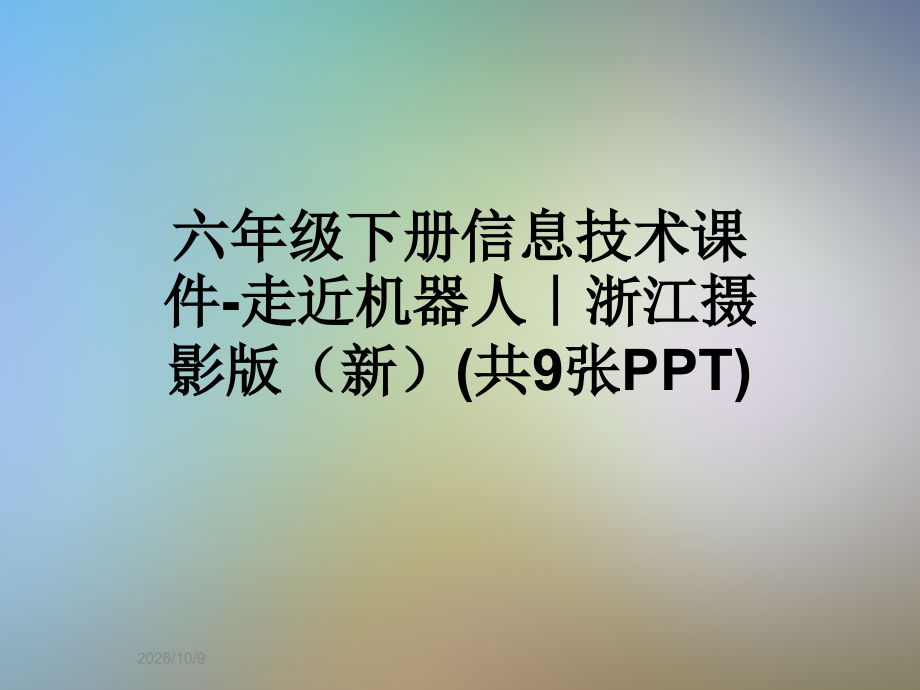 六年级下册信息技术课件-走近机器人｜浙江摄影版(新)(共9张PPT).pptx_第1页