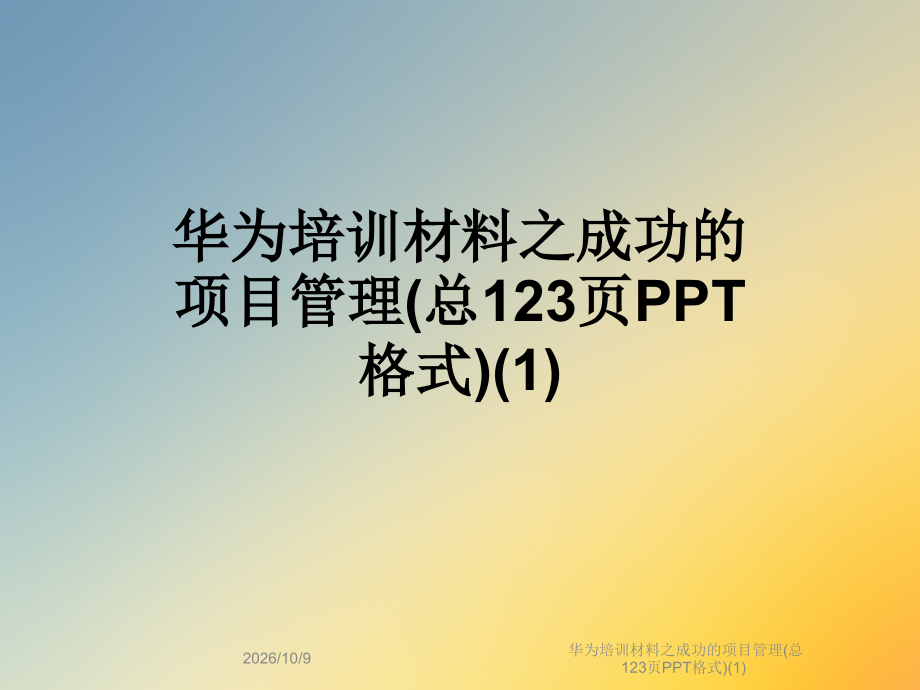 华为培训材料之成功的项目管理(总123页PPT格式)(1).ppt_第1页