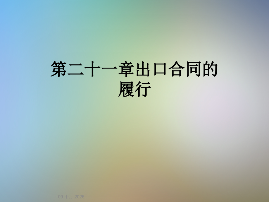 第二十一章出口合同的履行.ppt_第1页
