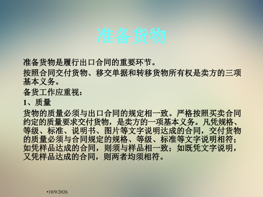 第二十一章出口合同的履行.ppt_第2页