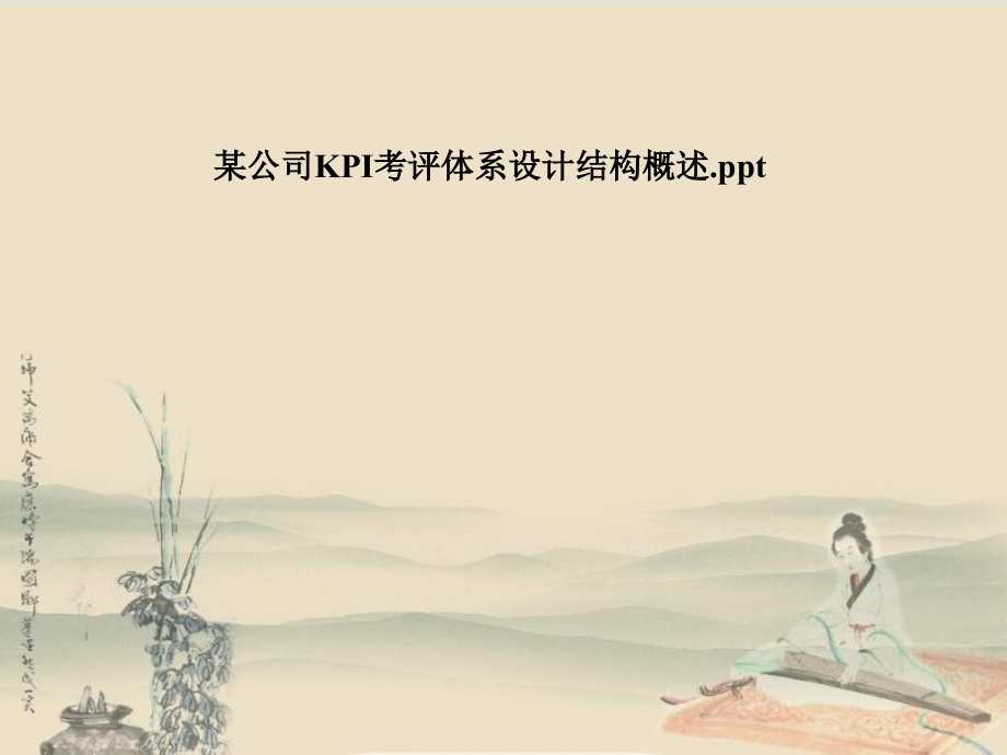 某公司KPI考评体系设计结构概述.pptx_第1页