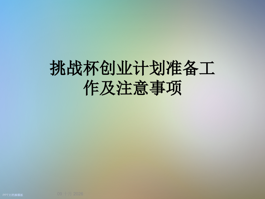 挑战杯创业计划准备工作及注意事项.ppt_第1页