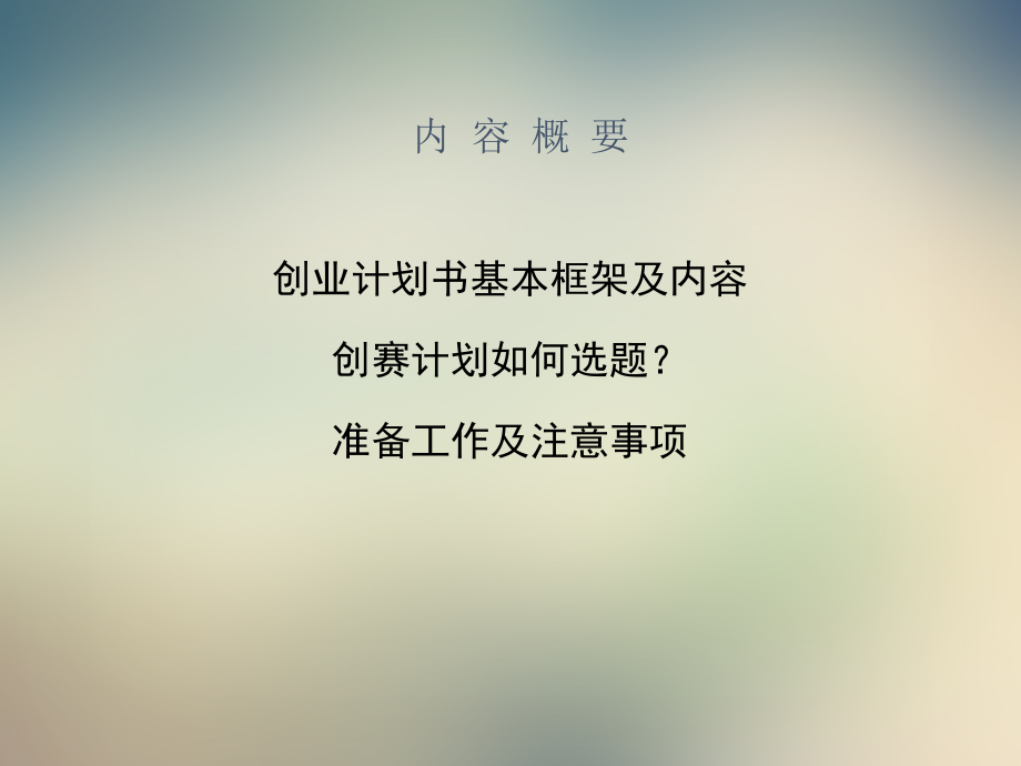 挑战杯创业计划准备工作及注意事项.ppt_第2页