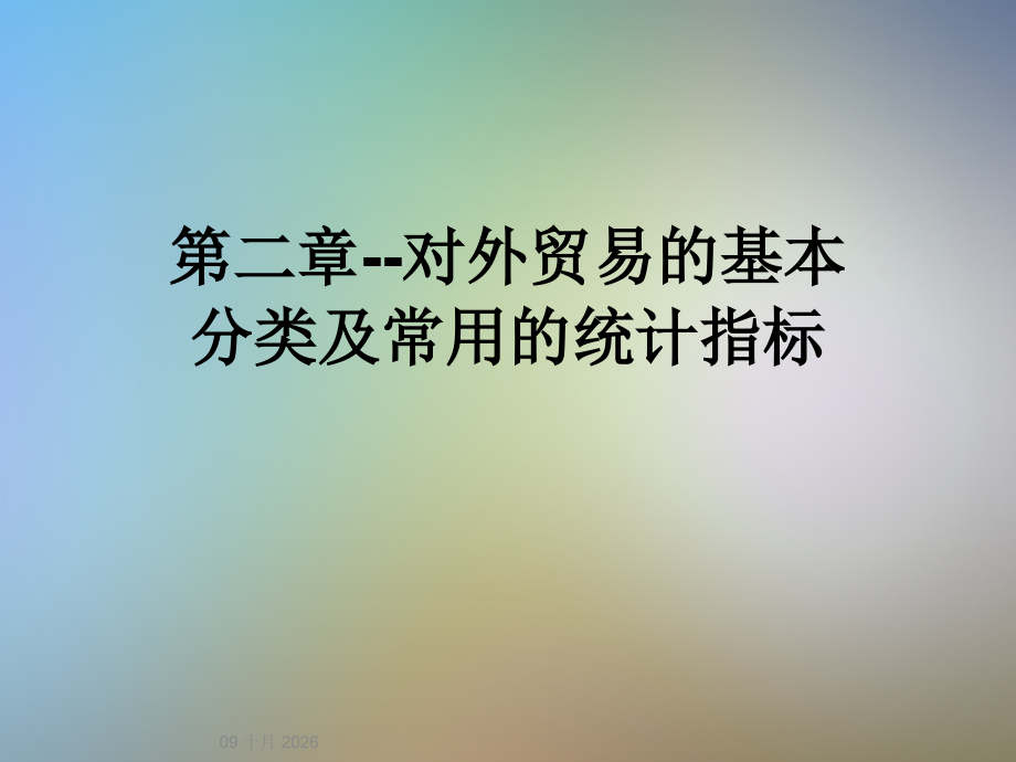 第二章--对外贸易的基本分类及常用的统计指标.ppt_第1页