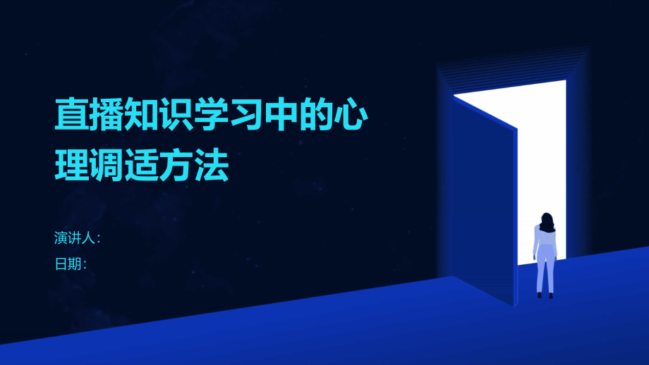 直播知识学习中的心理调适方法.pptx_第1页