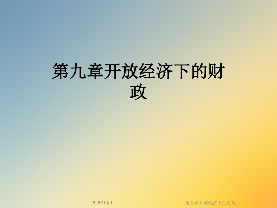 第九章开放经济下的财政.ppt_第1页