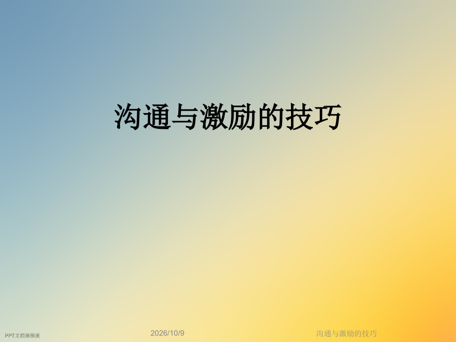 沟通与激励的技巧.ppt_第1页