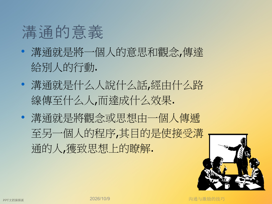 沟通与激励的技巧.ppt_第2页