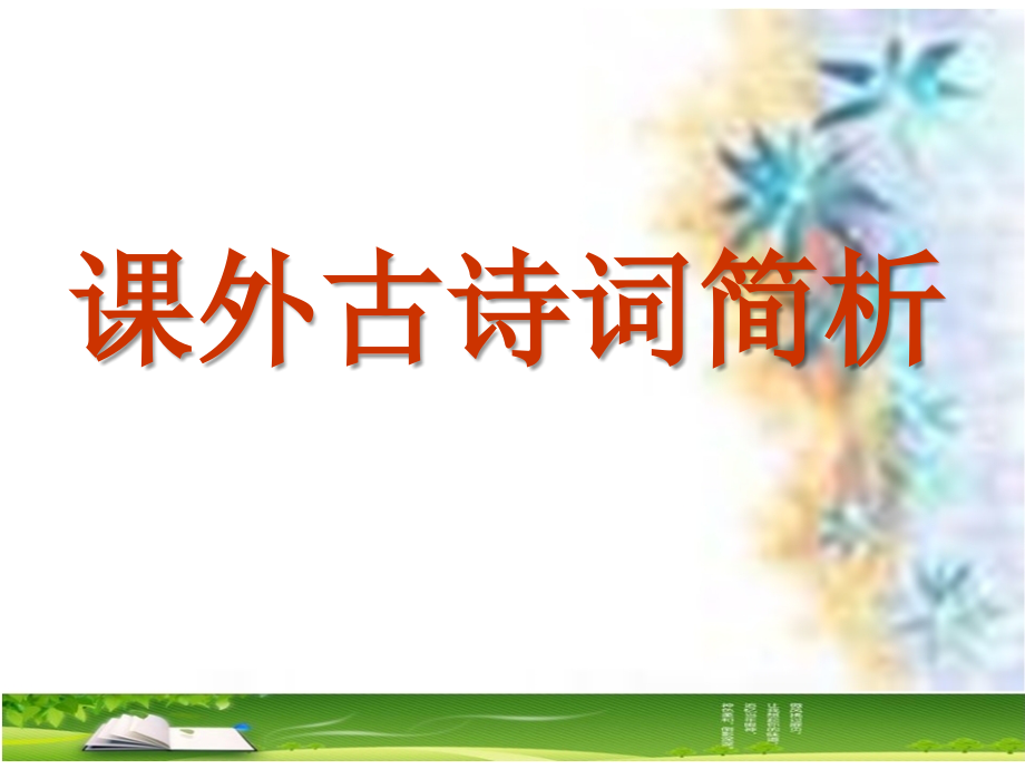 人教版九年级下课外古诗词简析.ppt_第1页