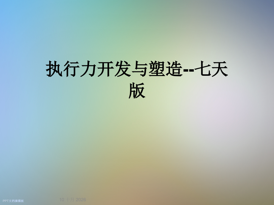 执行力开发与塑造--七天版.ppt_第1页