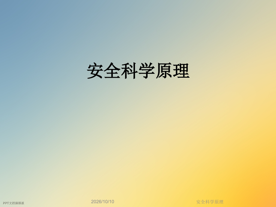 安全科学原理.ppt_第1页