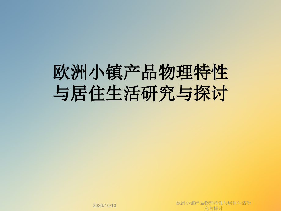欧洲小镇产品物理特性与居住生活研究与探讨.ppt_第1页