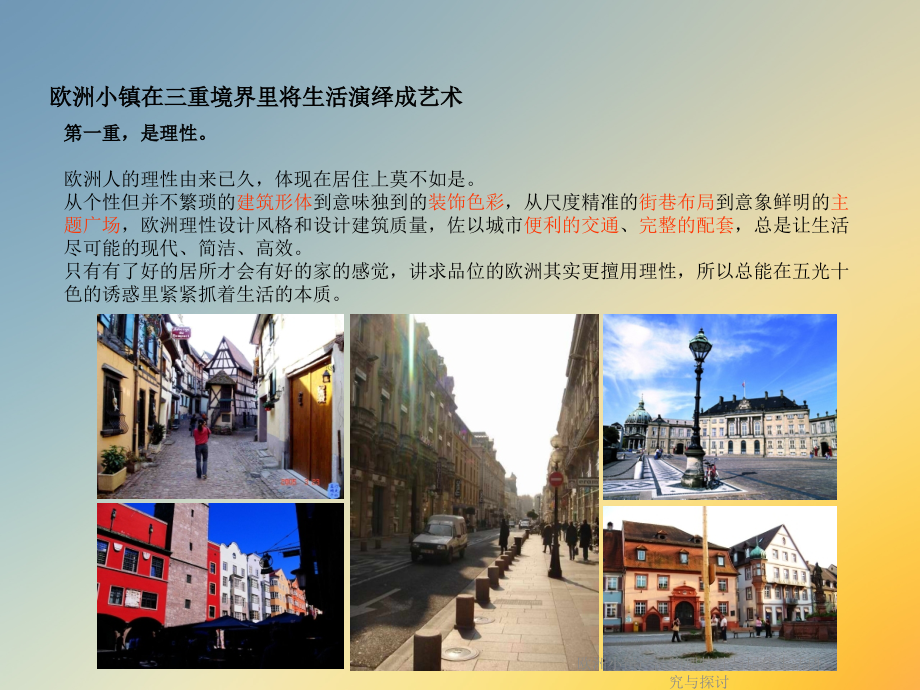 欧洲小镇产品物理特性与居住生活研究与探讨.ppt_第2页