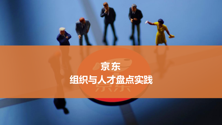 【京东】组织与人才盘点实践.pptx_第1页