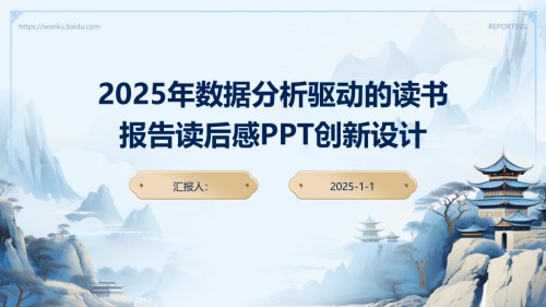 2025年数据分析驱动的读书报告读后感创新设计.pptx