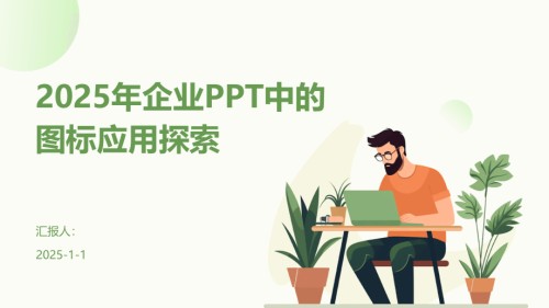 2025年企业中的图标应用探索.pptx