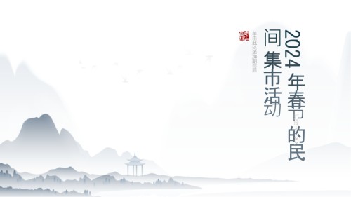 2025年春节的民间集市活动.pptx