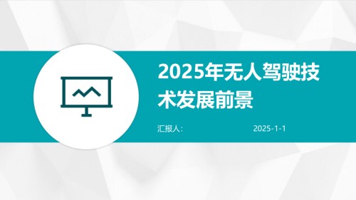 2025年无人驾驶技术发展前景.pptx