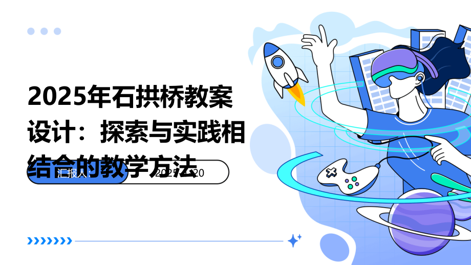 2025年石拱桥教案设计：探索与实践相结合的教学方法.pptx_第1页