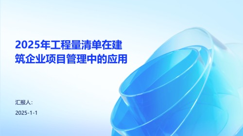 2025年工程量清单在建筑企业项目管理中的应用.pptx