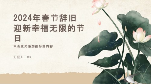 2025年春节辞旧迎新幸福无限的节日.pptx