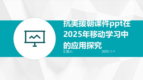 抗美援朝课件在2025年移动学习中的应用探究.pptx