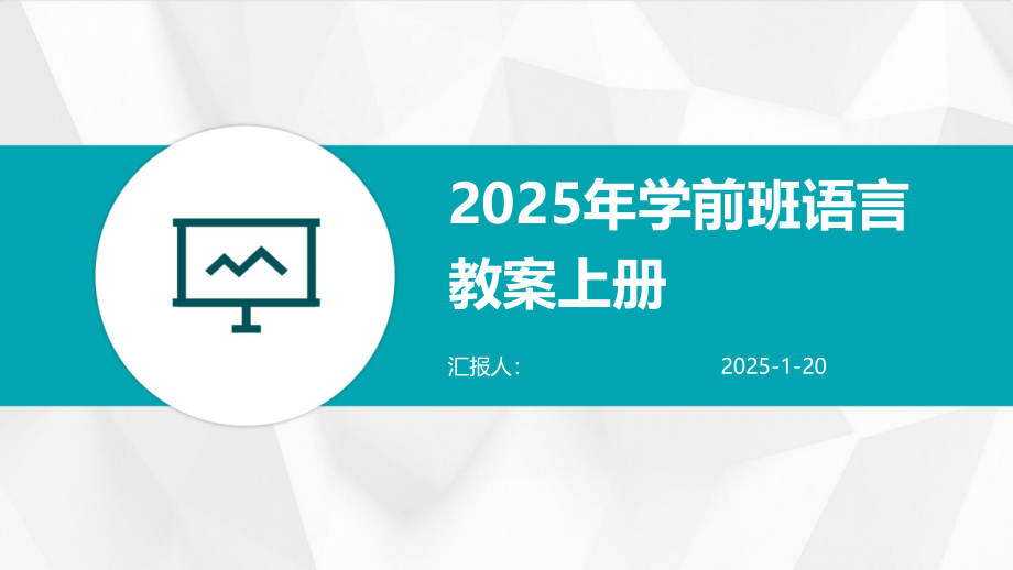 2025年学前班语言教案上册 (1).pptx_第1页