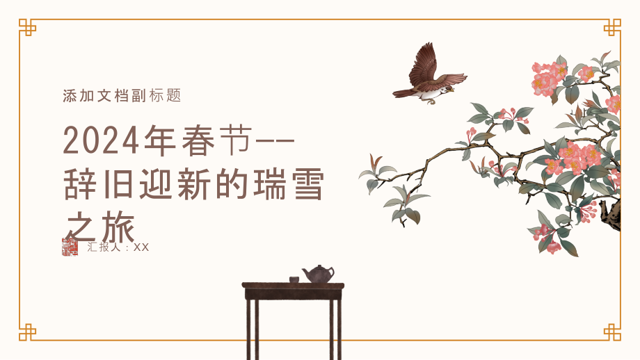 2025年春节——辞旧迎新的瑞雪之旅.pptx_第1页