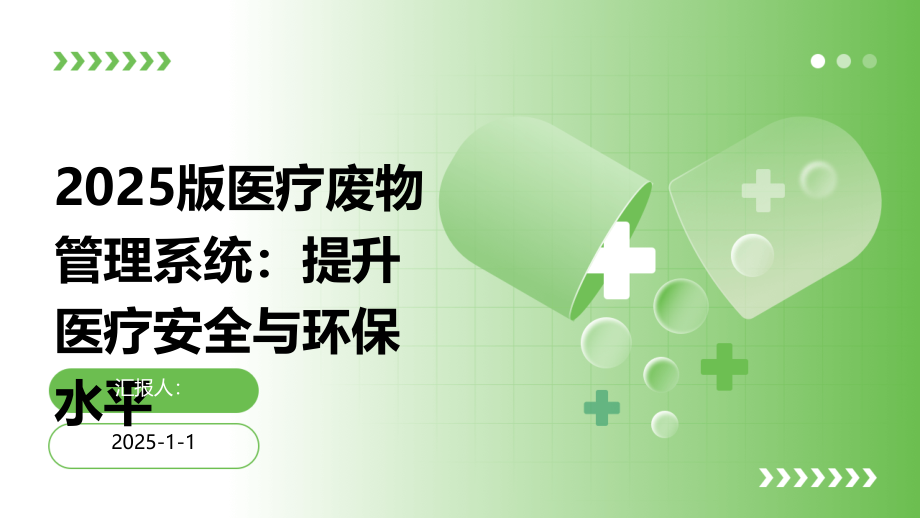 2025版医疗废物管理系统：提升医疗安全与环保水平.pptx_第1页