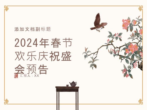 2025年春节欢乐庆祝盛会的预告.pptx