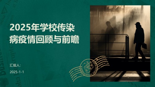 2025年学校传染病疫情回顾与前瞻.pptx