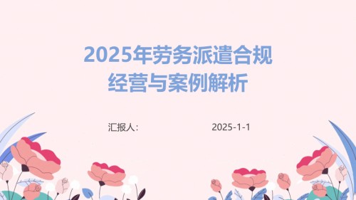 2025年劳务派遣合规经营与案例解析.pptx