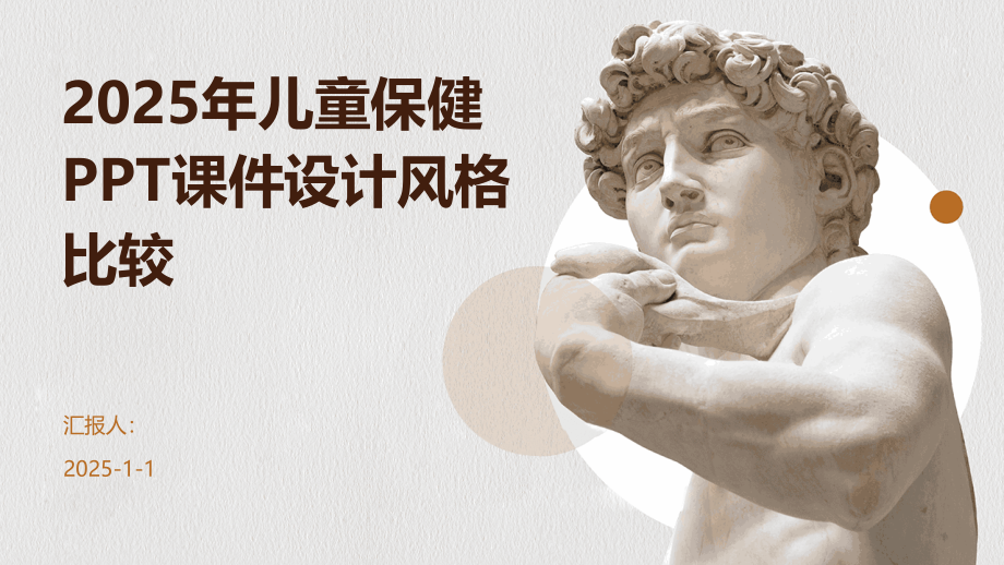 2025年儿童保健课件设计风格比较.pptx_第1页