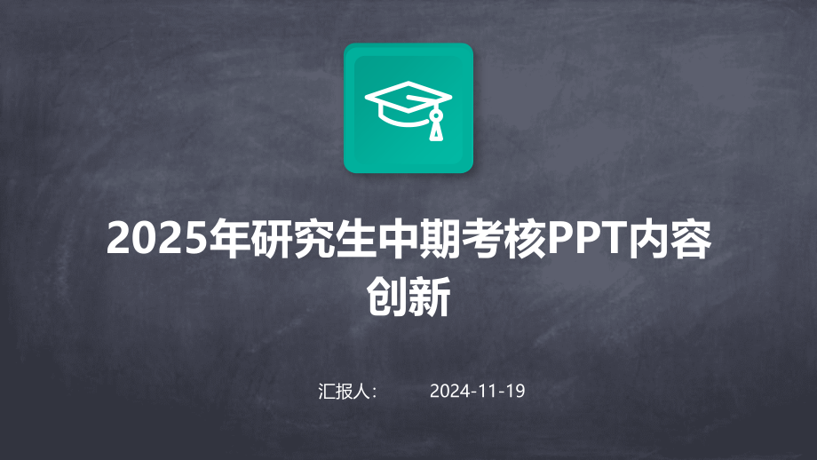 2025年研究生中期考核内容创新 (1).pptx_第1页