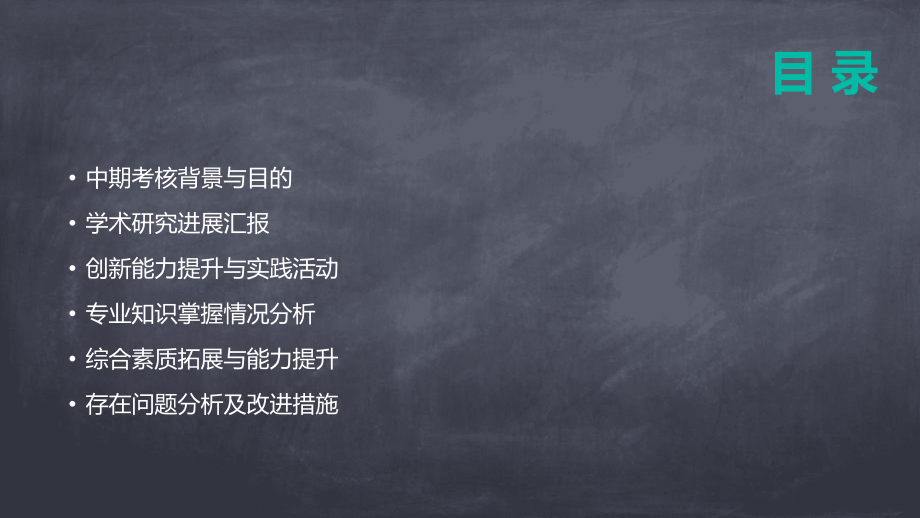 2025年研究生中期考核内容创新 (1).pptx_第2页