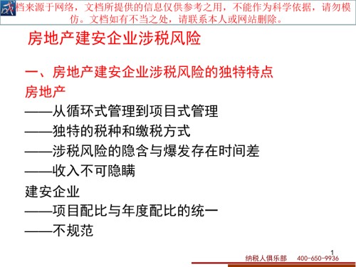 房地产建安企业涉税风险自查和税收检查应对专业知识讲座.ppt